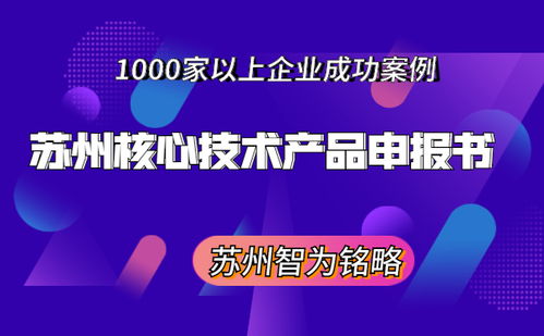 蘇州核心技術(shù)產(chǎn)品申報(bào)書撰寫指南 非獎勵導(dǎo)向與成果轉(zhuǎn)讓路徑